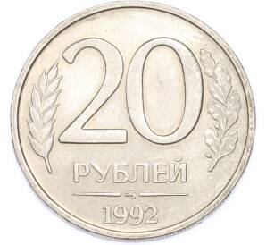 20 рублей 1992 года ММД — Фото №1