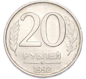 20 рублей 1992 года ММД — Фото №1
