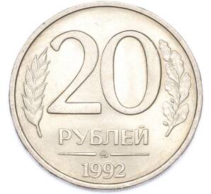 20 рублей 1992 года ММД — Фото №1