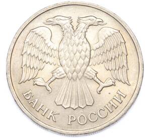 20 рублей 1992 года ММД — Фото №2