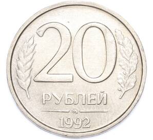 20 рублей 1992 года ММД — Фото №1