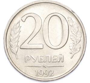 20 рублей 1992 года ММД — Фото №1