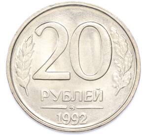 20 рублей 1992 года ММД — Фото №1