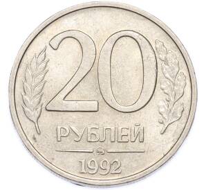 20 рублей 1992 года ММД — Фото №1