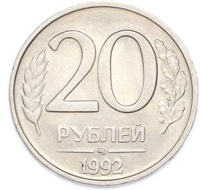 20 рублей 1992 года ММД — Фото №1