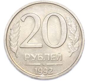 20 рублей 1992 года ММД — Фото №1