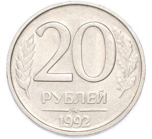 20 рублей 1992 года ММД — Фото №1