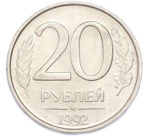 20 рублей 1992 года ММД — Фото №1