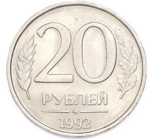 20 рублей 1992 года ММД — Фото №1
