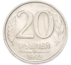 20 рублей 1992 года ММД — Фото №1