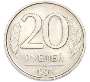 20 рублей 1992 года ММД — Фото №1