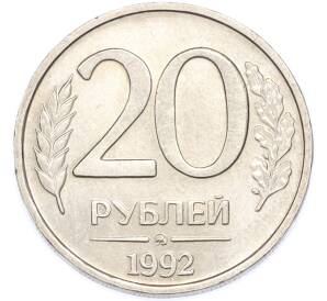20 рублей 1992 года ММД — Фото №1