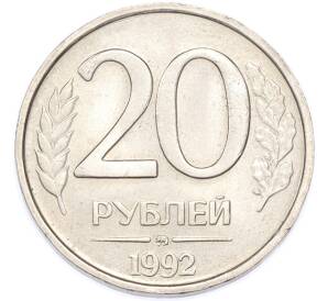 20 рублей 1992 года ММД — Фото №1