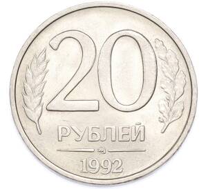 20 рублей 1992 года ММД — Фото №1
