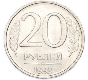 20 рублей 1992 года ММД — Фото №1