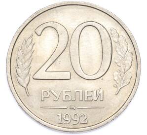 20 рублей 1992 года ММД — Фото №1