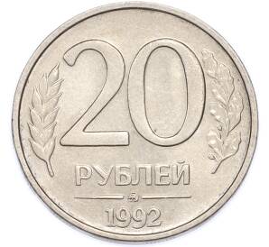 20 рублей 1992 года ММД — Фото №1