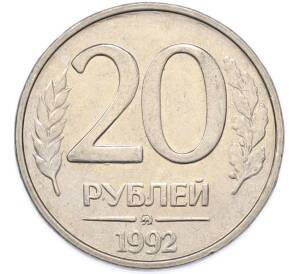 20 рублей 1992 года ММД — Фото №1