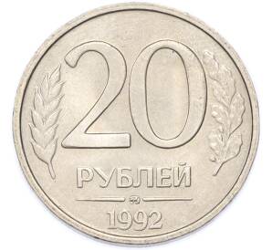 20 рублей 1992 года ММД — Фото №1