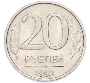 20 рублей 1992 года ММД — Фото №1