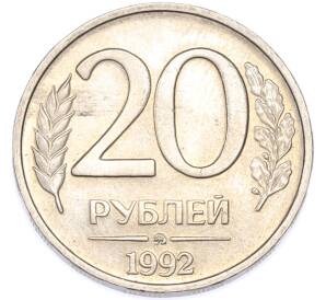 20 рублей 1992 года ММД — Фото №1