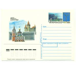 Почтовая карточка 1990 года «400 лет Саратову» — Фото №1