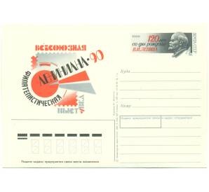 Почтовая карточка 1990 года «120 лет со дня рождения В. И. Ленина» — Фото №1