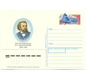 Почтовая карточка 1989 года «Русский композитор М. П. Мусоргский 1839-1881» — Фото №1