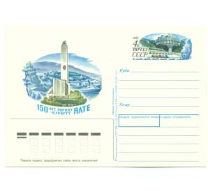 Почтовая карточка 1988 года «150 лет городу-курорту Ялте» — Фото №1