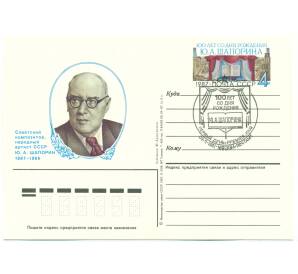 Почтовая карточка 1987 года «100 лет со дня рождения Ю. А. Шапорина» (Со спецгашением) — Фото №1