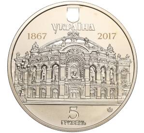 5 гривен 2017 года Украина «150 лет Национальному академическому театру Украины» — Фото №2