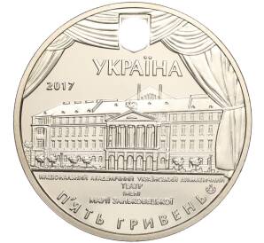 5 гривен 2017 года Украина «100 лет академическому драматическому театру имени Марии Заньковецкой» — Фото №2
