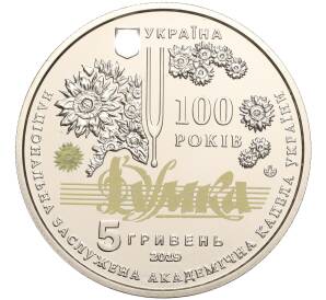 5 гривен 2019 года Украина «100 лет Национальной заслуженной академической капелле Украины Думка» — Фото №2