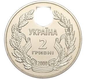 2 гривны 2000 года Украина «55 лет победы в Великой Отечественной Войне» — Фото №2