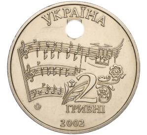 2 гривны 2002 года Украина «160 лет со дня рождения Николая Лысенко» — Фото №2