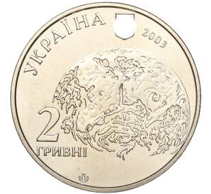 2 гривны 2003 года Украина «140 лет со дня рождения Владимира Вернадского» — Фото №2