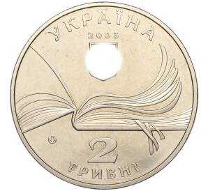2 гривны 2003 года Украина «150 лет со дня рождения Владимира Короленко» — Фото №2
