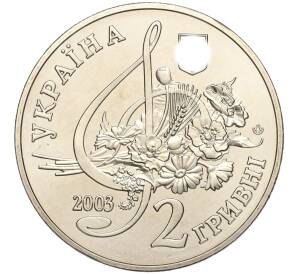 2 гривны 2003 года Украина «100 лет со дня рождения Бориса Гмыри» — Фото №2