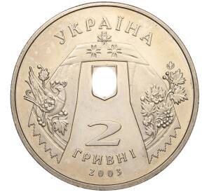 2 гривны 2003 года Украина «Андрей Малышко» — Фото №2