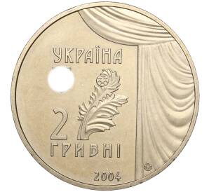 2 гривны 2004 года Украина «150 лет со дня рождения Марии Заньковецкой» — Фото №2