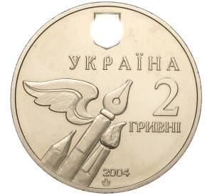 2 гривны 2004 года Украина «100 лет со дня рождения Николая Бажана» — Фото №2