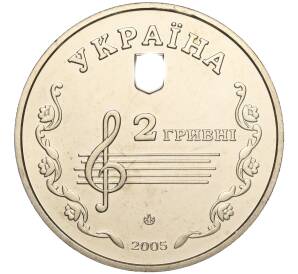 2 гривны 2005 года Украина «110 лет со дня рождения Бориса Лятошинского» — Фото №2