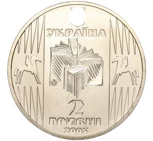 2 гривны 2005 года Украина «100 лет со дня рождения Уласа Самчука» — Фото №2