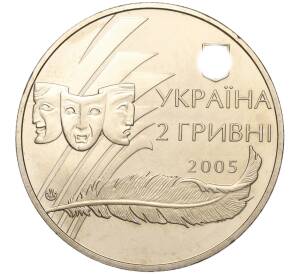 2 гривны 2005 года Украина «100 лет со дня рождения Александра Корнийчука» — Фото №2