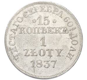 15 копеек 1 злотый 1837 года MW Для Польши — Фото №1