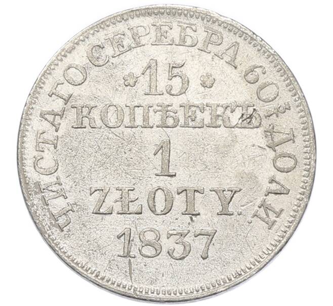 Монета 15 копеек 1 злотый 1837 года MW Для Польши (Артикул: T11-49140) — Фото №1