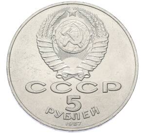 5 рублей 1987 года «70 лет Октябрьской революции» («Шайба») — Фото №2