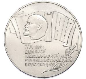 5 рублей 1987 года «70 лет Октябрьской революции» («Шайба») — Фото №1