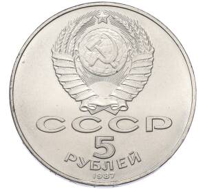 5 рублей 1987 года «70 лет Октябрьской революции» («Шайба») — Фото №2