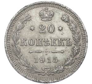 20 копеек 1915 года ВС — Фото №1